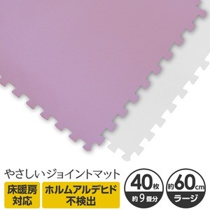 やさしいジョイントマット 約9畳（40枚入）本体 ラージサイズ（60cm×60cm） パープル×ホワイト 〔大判 クッションマット 床暖房対応 赤ちゃんマット〕