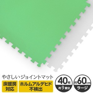 やさしいジョイントマット 約9畳（40枚入）本体 ラージサイズ（60cm×60cm） ミント×ホワイト 〔大判 クッションマット 床暖房対応 赤ちゃんマット〕
