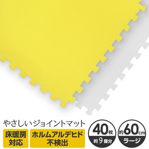 やさしいジョイントマット 約9畳（40枚入）本体 ラージサイズ（60cm×60cm） イエロー×ホワイト 〔大判 クッションマット 床暖房対応 赤ちゃんマット〕