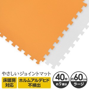 やさしいジョイントマット 約9畳（40枚入）本体 ラージサイズ（60cm×60cm） オレンジ×ホワイト 〔大判 クッションマット 床暖房対応 赤ちゃんマット〕