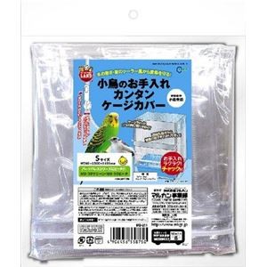 【訳あり・在庫処分】マルカン 小鳥のお手入れカンタンケージカバーS【ペット用品】