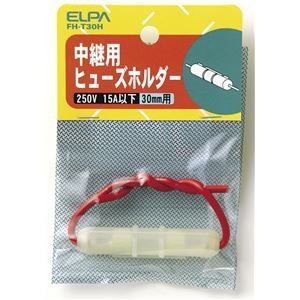 【訳あり・在庫処分】（業務用セット） ELPA ヒューズホルダー 30mm用 中継型 FH-T30H 【×30セット】