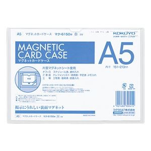 コクヨ マグネットカードケース A5内寸151×213mm 白 マク-6150W 1セット（5枚）