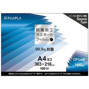ヒサゴ フジプラ ラミネートフィルムCPリーフ 抗菌タイプ A4ヨコ 100μ CPK1030321 1パック（100枚）