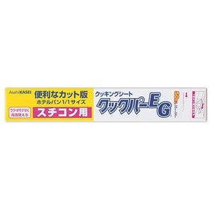 旭化成ホームプロダクツ業務用クックパーEG クッキングシート スチコン用 33×54cm 1セット（1000枚：50枚×20本）