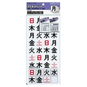 コクヨ マグネットシート（曜日）土日休日赤字対応 27×27mm マク-335 1セット（360片：36片×10パック）
