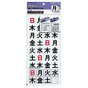 コクヨ マグネットシート（曜日）日曜休日対応 27×27mm マク-330 1セット（360片：36片×10パック）