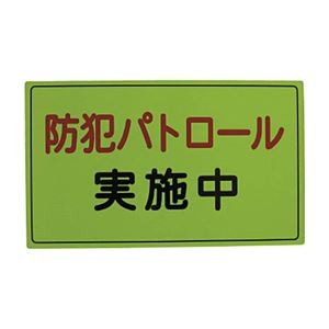 スリーライク スリーライク防犯広報用マグネットAタイプ（無反射）300×500 A-0645-01 1枚