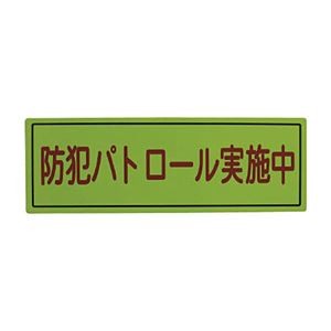 （まとめ）スリーライク スリーライク防犯広報用マグネットBタイプ（無反射）170×500 A-0645-07 1枚【×2セット】