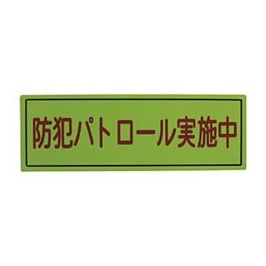 （まとめ）スリーライク スリーライク防犯広報用マグネットBタイプ（反射）170×500 A-0645-07H 1枚【×2セット】