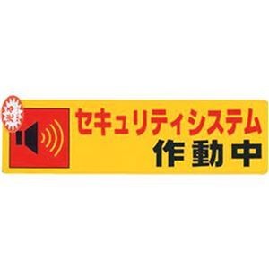 （まとめ）光 セキュリティシステム作動中0.2×180×50 RE1900-5 1枚【×50セット】