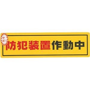 （まとめ）光 防犯サインステッカー防犯装置作動中RE1900-2 1枚【×50セット】