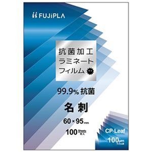 （まとめ）ヒサゴ フジプラ ラミネートフィルムCPリーフ 抗菌タイプ 名刺サイズ 100μ CPK1006095 1パック（100枚）【×50セット】