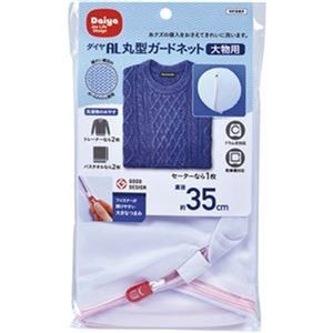 （まとめ）ダイヤ 洗濯ネット 丸型ガードネット大物用 1枚【×20セット】
