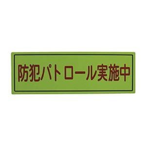 （まとめ）スリーライク スリーライク防犯広報用マグネットBタイプ（反射）170×500 A-0645-07H 1枚【×5セット】