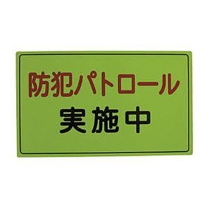（まとめ）スリーライク スリーライク防犯広報用マグネットAタイプ（反射）300×500 A-0645-01H 1枚【×3セット】