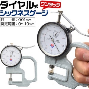 ワンタッチで厚み測定！ ダイヤル式シックネスゲージ