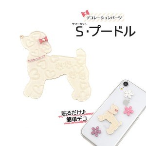 【3個セット】デコパーツ S・プードル（ホワイト）