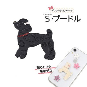 【3個セット】デコパーツ S・プードル（ブラック）