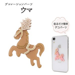 【5個セット】デコパーツ ウマ（ブラウン）