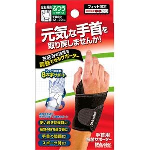 （まとめ）ミューラージャパン アジャスタブルリストサポート ふつうサイズ 1枚 【×3セット】