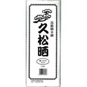 （まとめ）カワモト 高級晒木綿 久松晒 9.2m 55-152300-00 1枚 【×10セット】