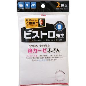 （まとめ）サンベルム ビストロ先生 綿ガーゼふきん K29613 1パック（2枚） 【×30セット】