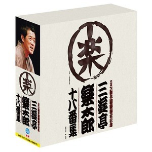 三遊亭楽太郎 十八番集（CD3巻＋特典）