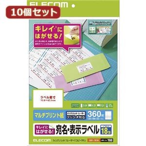 【10個セット】 エレコム きれいにはがせる 宛名・表示ラベル EDT-TK18X10
