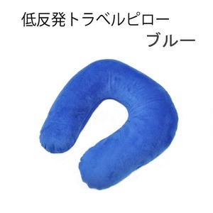【4個セット】長時間の移動もぐっすり！ 低反発トラベルピロー（ブルー）
