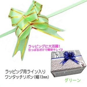 【50袋セット】ラッピング用ライン入りワンタッチリボン（幅13mm）（グリーン）
