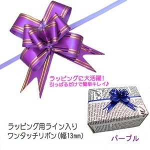 【50袋セット】ラッピング用ライン入りワンタッチリボン（幅13mm）（パープル）