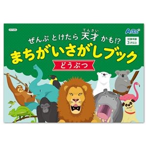 (まとめ) まちがいさがしブック どうぶつ 【×20セット】