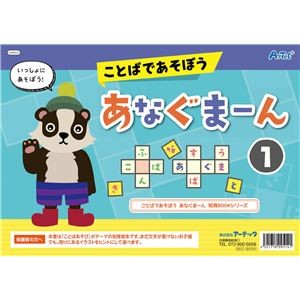 (まとめ) ことばであそぼう！あなぐまーん1 【×20セット】