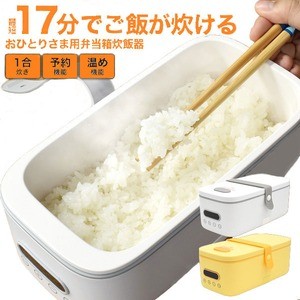 最短17分でご飯が炊ける！あったかお弁当 おひとりさま用弁当箱炊飯器（イエロー）