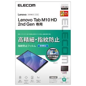 エレコム Lenovo Tab M10 HD 2nd Gen フィルム 高精細 反射防止 指紋防止 TB-L201FLFAHD