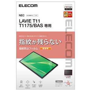 エレコム LAVIE T11 T1175/BAS フィルム 超透明 指紋防止 TB-N203FLFANG