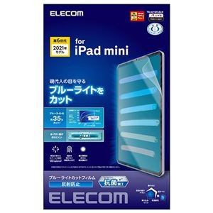エレコム iPad mini 2021年モデル 第6世代 8.3インチ フィルム ブルーライトカット 反射防止 指紋防止 TB-A21SFLBLN