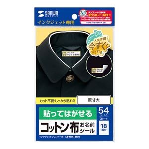 【5個セット】 サンワサプライ インクジェット用コットン布シール(お名前用) LB-NM18NUX5
