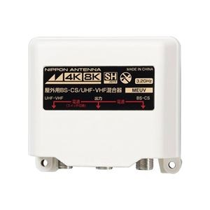 日本アンテナ 4K/8K対応 屋外用混合器 MEUV MEUV