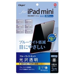Digio2 iPad mini 2021用 液晶保護フィルム 光沢透明/BLカット TBF-IPM21FLKBC