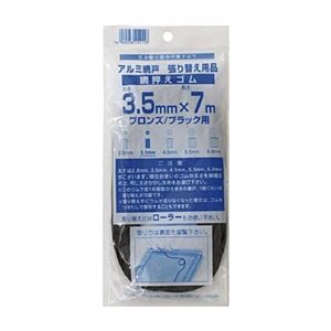(まとめ) ダイオ化成 網押えゴム7m巻 太さ3.5mm ブロンズ/ブラック 212113 1個 【×20セット】