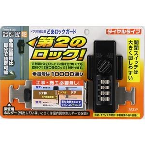 ノムラテック どあロックガード ダイヤルタイプ ブラック N-2425 1個