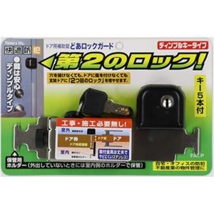 ノムラテック どあロックガード ディンプルキータイプ ブラック N-2426 1個