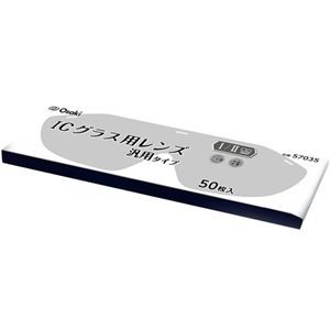 オオサキメディカル ICグラス レンズ汎用タイプ I・II用 1パック(50枚)