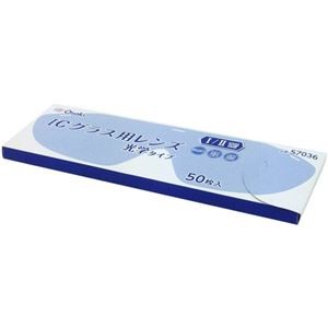 オオサキメディカル ICグラス レンズ光学タイプ I・II用 1パック(50枚)