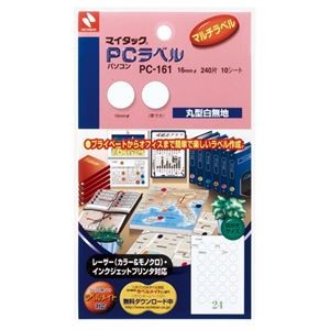ニチバン マイタック PCラベル 丸ラベル 直径16mm 白無地 PC-161 1セット(2400片：240片×10パック)