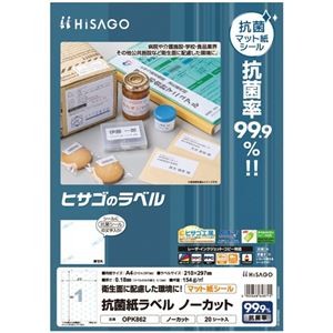 ヒサゴ 抗菌紙ラベル A4 ノーカット OPK862 1セット(100シート：20シート×5冊)
