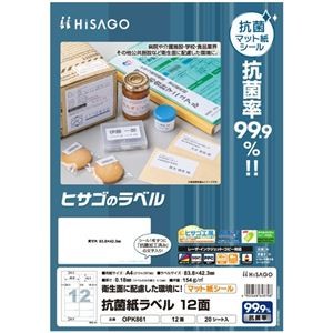 ヒサゴ 抗菌紙ラベル A4 12面 83.8×42.3mm OPK861 1セット(100シート：20シート×5冊)