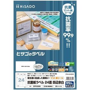 ヒサゴ 抗菌紙ラベル A4 24面 66×33.9mm OPK3008 1セット(100シート：20シート×5冊)